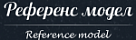 РЕФЕРЕНС МОДЕЛ